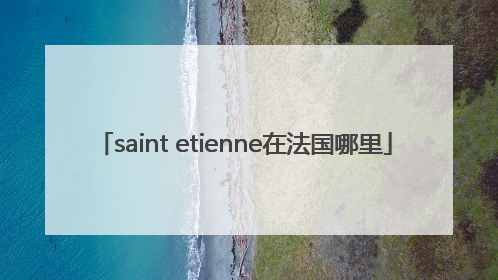 saint etienne在法国哪里