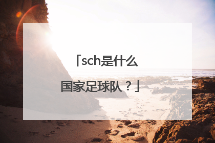 sch是什么国家足球队？