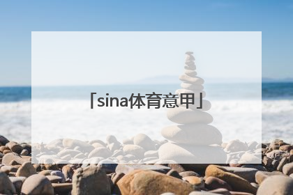 「sina体育意甲」腾讯体育意甲新闻