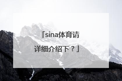 sina体育请详细介绍下？