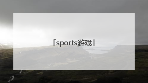 「sports游戏」sports游戏多大