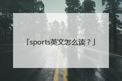 sports英文怎么读？