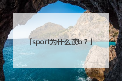 sport为什么读b？