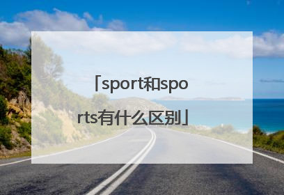 sport和sports有什么区别