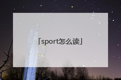 sport怎么读