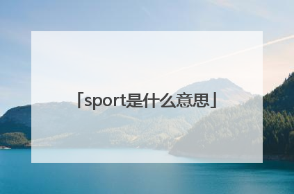 sport是什么意思