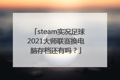 steam实况足球2021大师联赛换电脑存档还有吗？