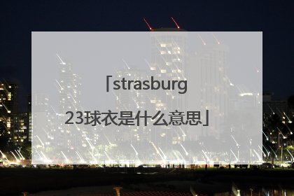 strasburg23球衣是什么意思