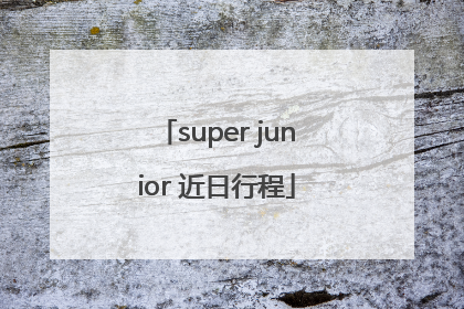 super junior 近日行程