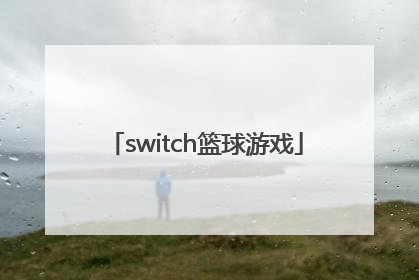 「switch篮球游戏」switch篮球游戏2k22攻略