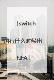 switch国行什么时候出FIFA