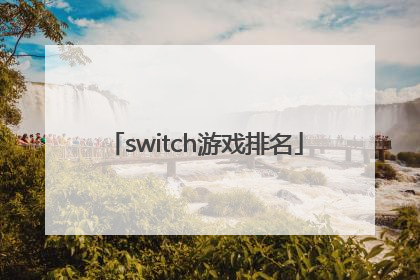 switch游戏排名