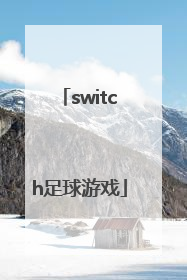 「switch足球游戏」switch足球游戏 实况