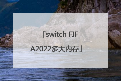 switch FIFA2022多大内存