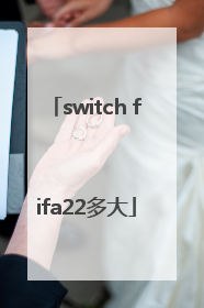 switch fifa22多大