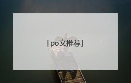 po文推荐