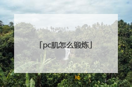 pc肌怎么锻炼