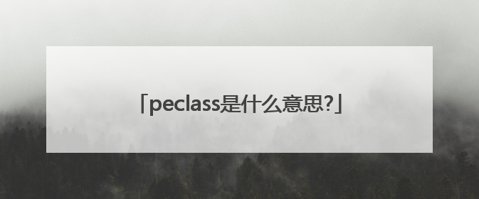 peclass是什么意思?