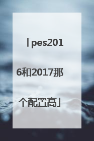 pes2016和2017那个配置高