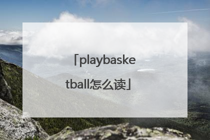 playbasketball怎么读