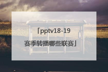 pptv18-19赛季转播哪些联赛