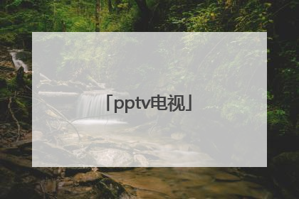 pptv电视