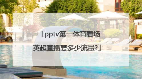 pptv第一体育看场英超直播要多少流量?