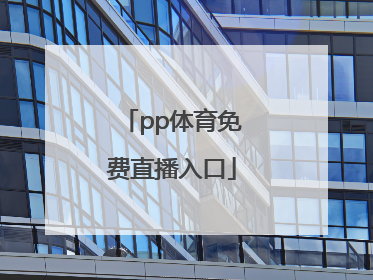 「pp体育免费直播入口」pp体育免费直播入口ufc