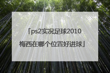 ps2实况足球2010 梅西在哪个位置好进球