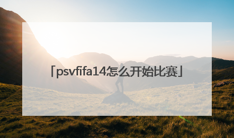 psvfifa14怎么开始比赛