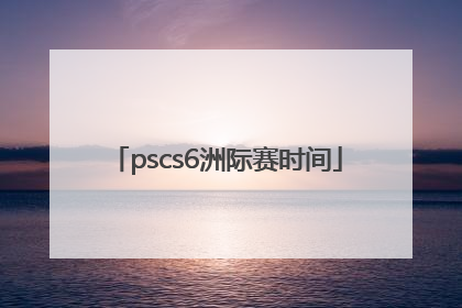 pscs6洲际赛时间