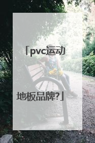 pvc运动地板品牌?