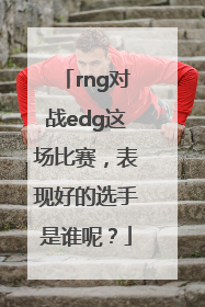 rng对战edg这场比赛，表现好的选手是谁呢？