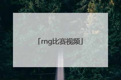 「rng比赛视频」2018ig对rng比赛视频