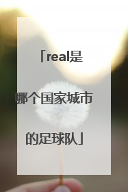 real是哪个国家城市的足球队