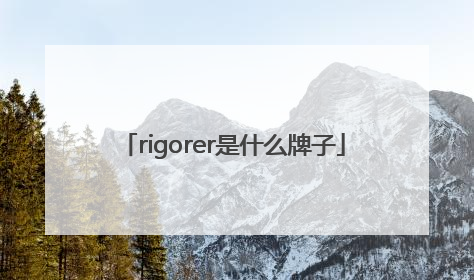 rigorer是什么牌子