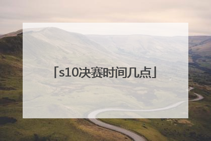 s10决赛时间几点