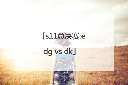 「s11总决赛:edg vs dk」S11总决赛:EDG vs DK结果