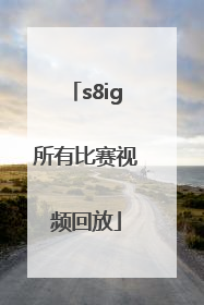 「s8ig所有比赛视频回放」s8IG所有比赛视频回放