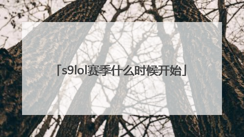 s9lol赛季什么时候开始