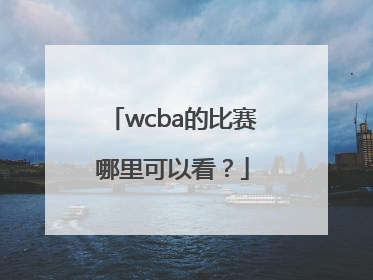 wcba的比赛哪里可以看？