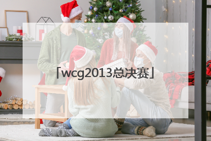 「wcg2013总决赛」wcg2013魔兽总决赛第三场