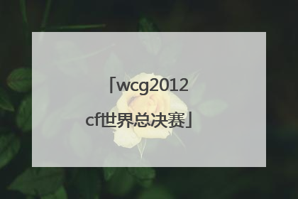 「wcg2012cf世界总决赛」wcg2012cf总决赛视频