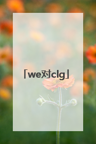 「we对clg」we对clgeu