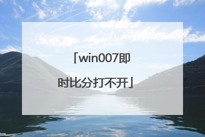 win007即时比分打不开