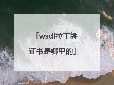 wsdf拉丁舞证书是哪里的