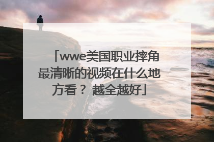 wwe美国职业摔角最清晰的视频在什么地方看？ 越全越好