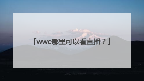 wwe哪里可以看直播？