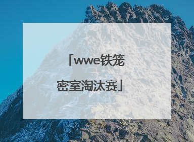 「wwe铁笼密室淘汰赛」wwe铁笼密室淘汰赛2022免费观看