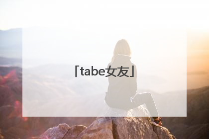 「tabe女友」tabe女友名字